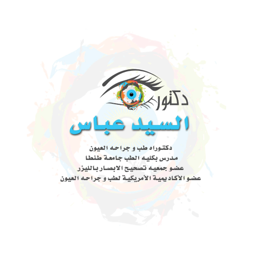 عيادة دكتور سيد عباس سيد
