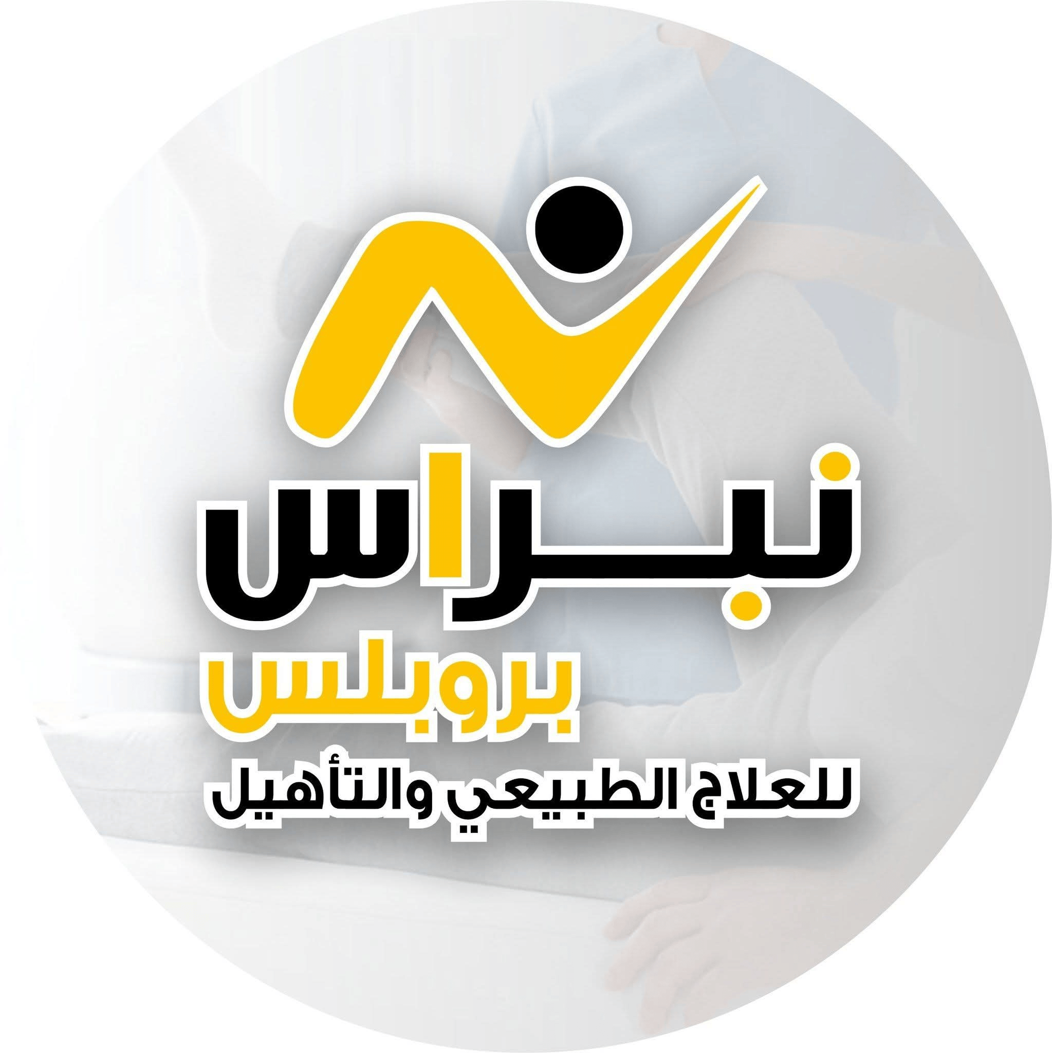 مركز نبراس بروبلس للعلاج الطبيعى و التأهيل