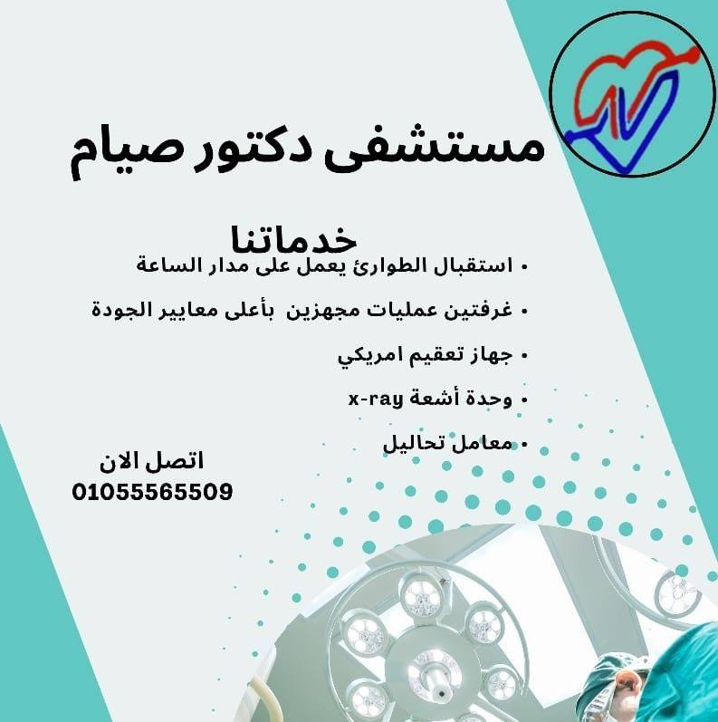 مستشفي صيام رعايه