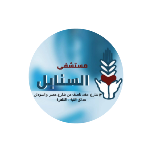 مستشفى السنابل