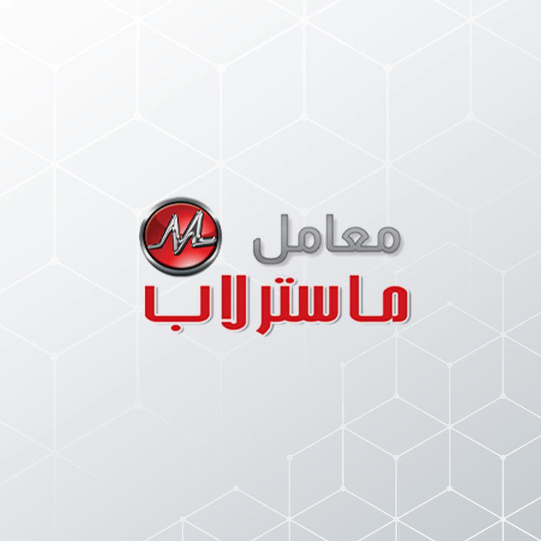 ماستر لاب للتحاليل الطبية
